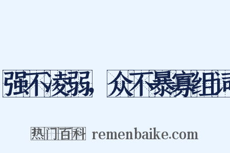 强不凌弱，众不暴寡组词是什么意思的图片